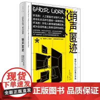 [正版]销声匿迹:数字化工作的真正未来 西达尔特·苏里著 世纪文景