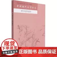 中国现代文学论丛 张光芒 编 文学作品集文学 正版图书籍 南京大学出版社