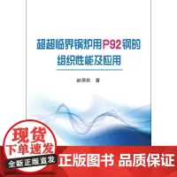 超超临界锅炉用P92钢的组织性能及应用
