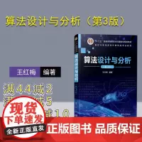 [正版]算法设计与分析(第3版) 王红梅 清华大学出版社 电子计算机算法设计高等学校教材