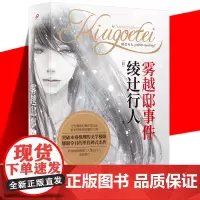 正版YS 雾越邸事件 珍藏版 绫辻行人“馆系列”作品 日本推理外国文学悬疑推理小说书籍 新本格 99