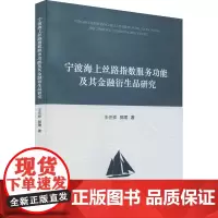 宁波海上丝路指数服务功能及其金融衍生品研究 王任祥,郭珺 著 金融经管、励志 正版图书籍 中国财政经济出版社