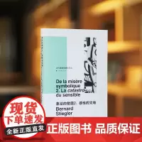 象征的贫困2 [法]贝尔纳·斯蒂格勒 编著 当代激进思想家译丛 南京大学出版社 9787305250415