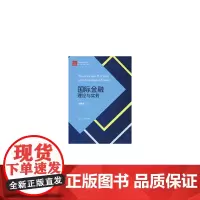 经管类专业学位研究生主干课程系列教材:国际金融理论与实务
