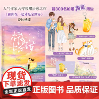 [发特签版+3插立牌+猫咪摇摇乐+钥匙扣+印签打卡表+光栅卡]柠有七分甜 大柠&大林 暖心治愈的真实恋爱故事 小说言