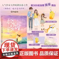 [发特签版+3插立牌+猫咪摇摇乐+钥匙扣+印签打卡表+光栅卡]柠有七分甜 大柠&大林 暖心治愈的真实恋爱故事 小说言