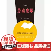 劳动法学(第六版)
