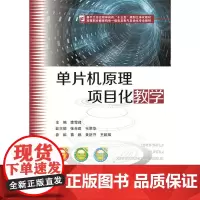 单片机原理项目化教学