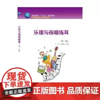 乐理与视唱练耳(第二版)
