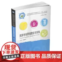 旅游市场营销理论与实务
