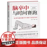 脑卒中与时间赛跑 谢青/顾琳编著 脑卒中防治康复 脑卒中诊疗与康复问答 脑卒中患者及其家属阅读书 脑梗急救护理抢救方法