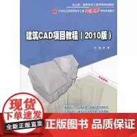 建筑CAD项目教程(2010版)
