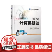 大学计算机基础(普通高等教育通识类课程教材)