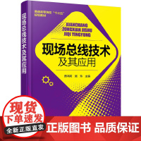 现场总线技术及其应用(贾鸿莉)