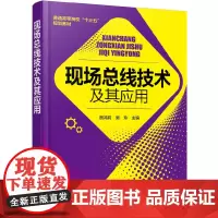 现场总线技术及其应用(贾鸿莉)