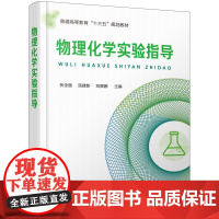 物理化学实验指导(贺全国)