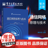 正版 通信网络原理与技术 现代通信网络通信协议工程 通信与导航专业系列教材书籍 通信网络通信协议网络体系结构通信网络数学