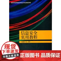 信息安全实用教程