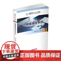 计算机操作系统(第二版)