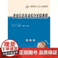光电信息技术综合实验教程