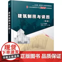 建筑制图与识图 (第2版)