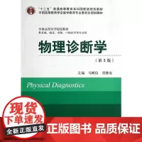 物理诊断学(第3版)(十二五)(供基础、临床、预防、口腔医学类专业用)
