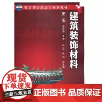 建筑装饰材料(蔡丽朋)(二版)