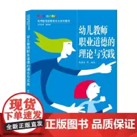 幼儿教师职业道德的理论与实践