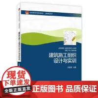 建筑施工组织设计与实训