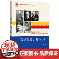 美国短篇小说与电影
