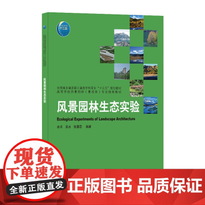 风景园林生态实验