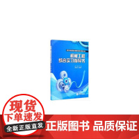 机械工程综合实习指导书