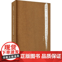 反躬修己 论中国古代文人山水画家的自律性 张捷 透过文人山水画的图式表象去挖掘古代传统文人画家的自律精神 中国美术学院出