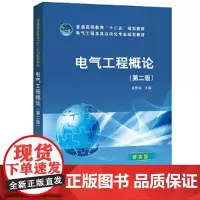 普通高等教育“十二五”规划教材 电气工程概论(第二版)