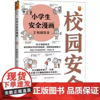 小学生安全漫画2:校园安全(真正能保护孩子一生的是从小建立正确强烈的安全意识!趣味漫画,专家解读,提升孩子的校园安全意识