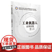 工业机器人应用实践