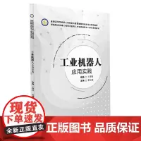 工业机器人应用实践
