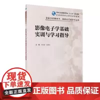 影像电子学基础实训与学习指导 高职影像配教 丰新胜 郭树怀 主编 医学影像技术放射治疗技术专业用 人民卫生出版社 978