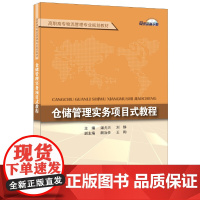 仓储管理实务项目式教程