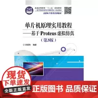 单片机原理实用教程——基于Proteus虚拟仿真(第3版)(含CD光盘1张)
