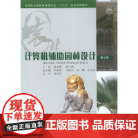 计算机辅助园林设计(第2版)