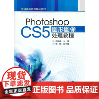 Photoshop CS5图形图像处理教程(黄敏盛)(附光盘)