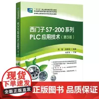 西门子S7-200 系列PLC应用技术(第3版)