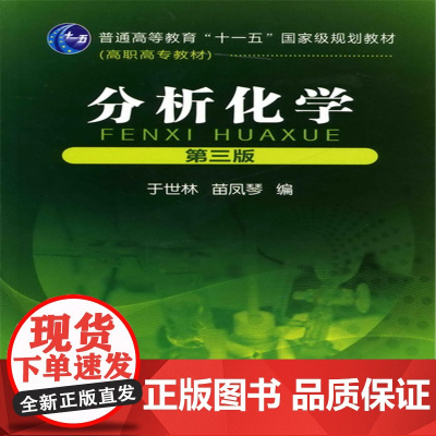 分析化学(于世林)(三版)