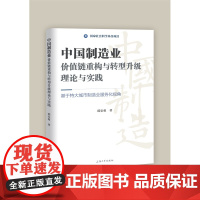 中国制造业价值链重构与转型升级理论与实践:基于特大城市制造业服务化视角 邵安菊著 上海大学出版社