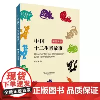 中国十二生肖故事(德汉双语)