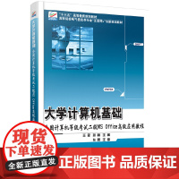 大学计算机基础:全国计算机等级考试二级MS Office应用教程