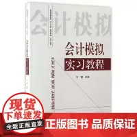 会计模拟实习教程