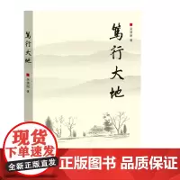 正版 笃行大地 吴德刚著 讴歌乡村振兴 讲述农民故事 山东人民出版社