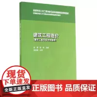 建筑工程造价(建筑工程专业方向适用)